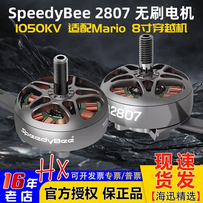 SpeedyBee2807无刷电机1050KV