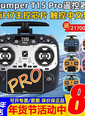Jumper T15PRO遥控器T15 PRO穿越机FPV航模FPG摇杆ELRS开源控2.4G