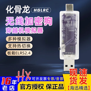 化骨龙HGLRC 板载ELRS2.4 穿越机模拟器 支持黑羊 无线加密狗