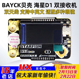 BAYCK贝壳5808海星D1模拟图传双接收兼容Skyzone 04L 04X高灵敏度
