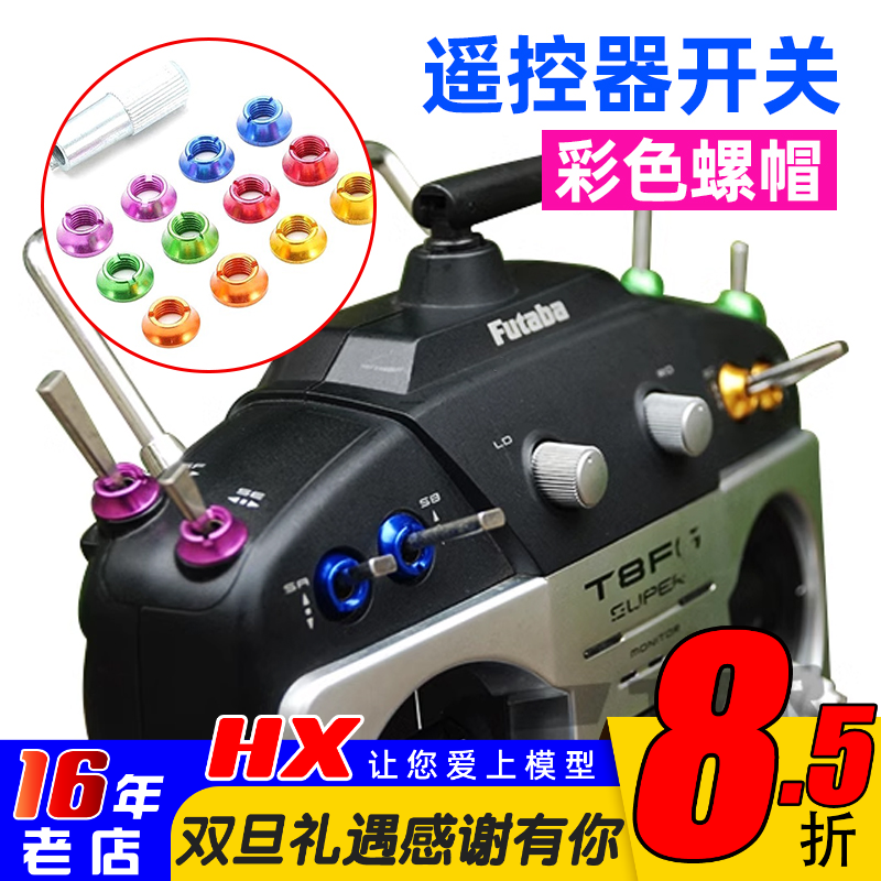 遥控器海迅彩色开关螺母