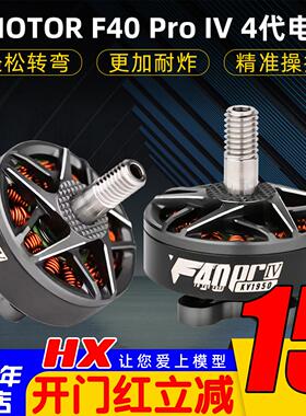 TMOTOR破风F40 Pro IV 4代穿越机电机花飞竞速马达高速耐炸KV1950