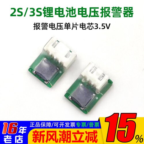 花牌infinity锂电池电压报警器2S