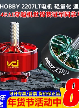 VCI火神2207LT红色电机2160KV竞速6S马达5寸穿越机世锦赛冠军同款