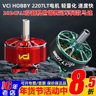 VCI火神2207LT红色电机2160KV竞速6S马达5寸穿越机世锦赛冠军同款