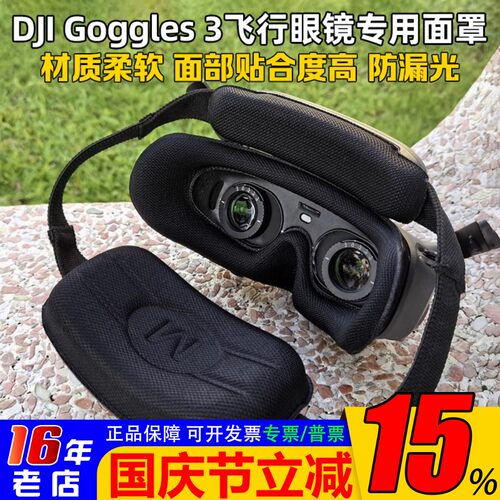 大疆DJIGoggles3飞行眼镜面罩