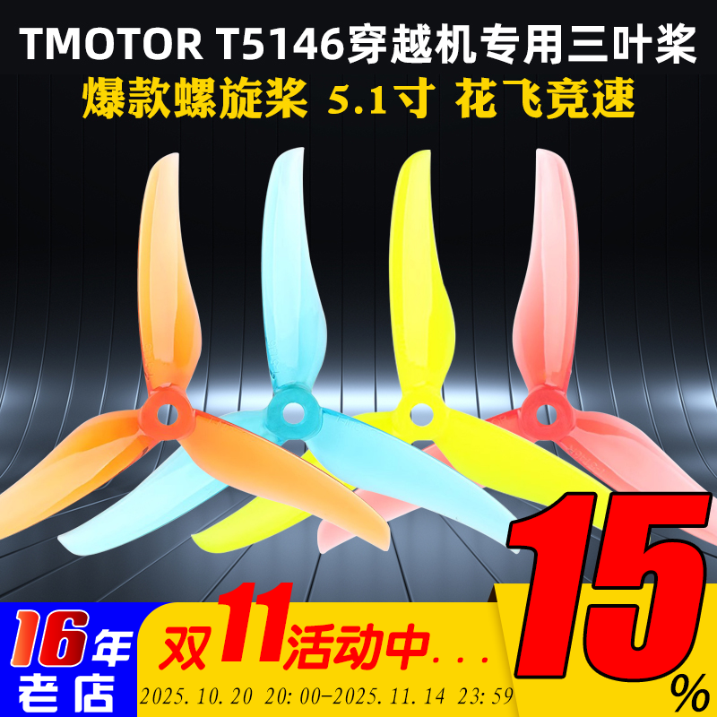 T-MOTOR三叶桨穿越机T5146