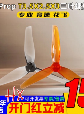 HQProp螺旋桨3.5寸master3X穿越机3.6寸桨叶竞速三叶桨T3.5X2.5X3