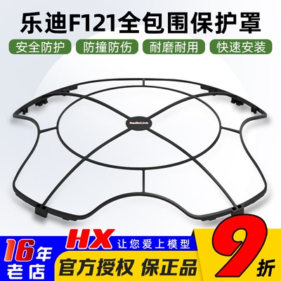 乐迪F121全包围保护罩桨叶保护