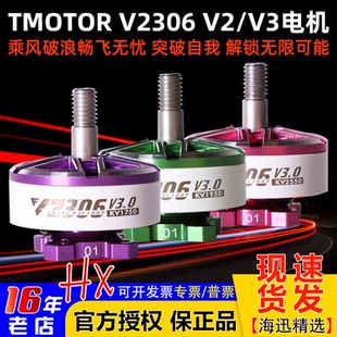 TMOTOR电机5寸穿越机电机2306乘风V3.0无人机电机马达fpv无刷航模