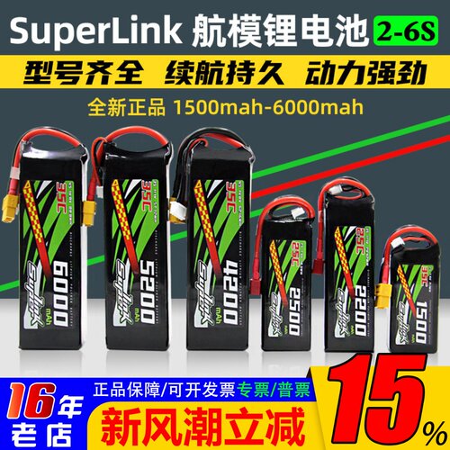 SUPER-LINK航模锂电池2-6S
