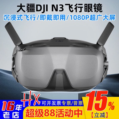 大疆DJIGogglesN3FPV飞行眼镜