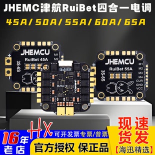 60A 65A穿越机FPV 6S四合一电调45A50A55A JHEMCU津航RuiBet兔子3