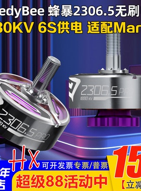 SpeedyBee蜂暴2306.5 PRO FPV穿越机1880KV无刷电机6S适配马里奥5