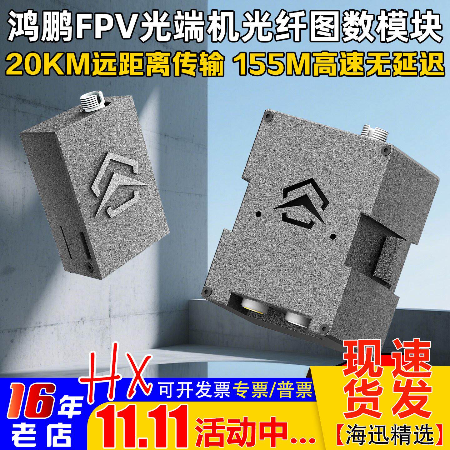 鸿鹏智能无人机FPV光端机光纤天空地面端中继增程抗干扰图数模块
