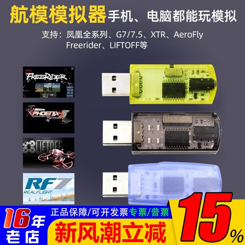 飞鹰40in1模拟器加密狗FPV航模