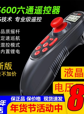 华航HOTRC DS600六通道遥控器单手控制割草机打药DIY设备模型车船