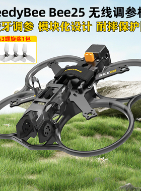 SpeedyBee Bee25机架FPV穿越机2.5寸机架圈圈机大疆O4 PRO图传O4