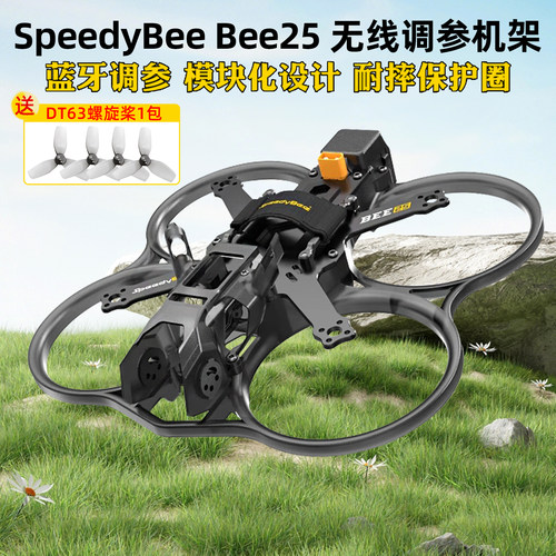 SpeedyBeeBee25FPV机架O4PRO