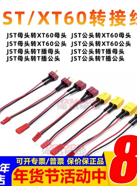 航模电池转接线T插转JST公头转XT60母头硅胶线连接10cm充电线D6Q6