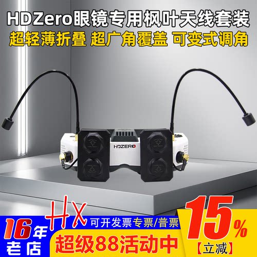 HDZERO眼镜枫叶天线平板天线套装