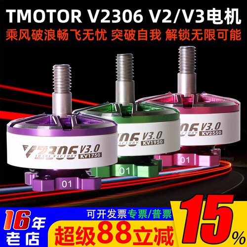 TMOTOR无刷电机V2306乘风V3.0