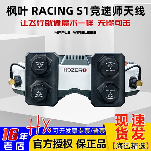 枫叶RACINGS1天线10.5dBi高增益
