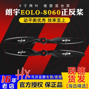 朗宇Sunnysky EOLO 8060正反桨固定翼远航 航模FPV 5MM孔距螺旋桨