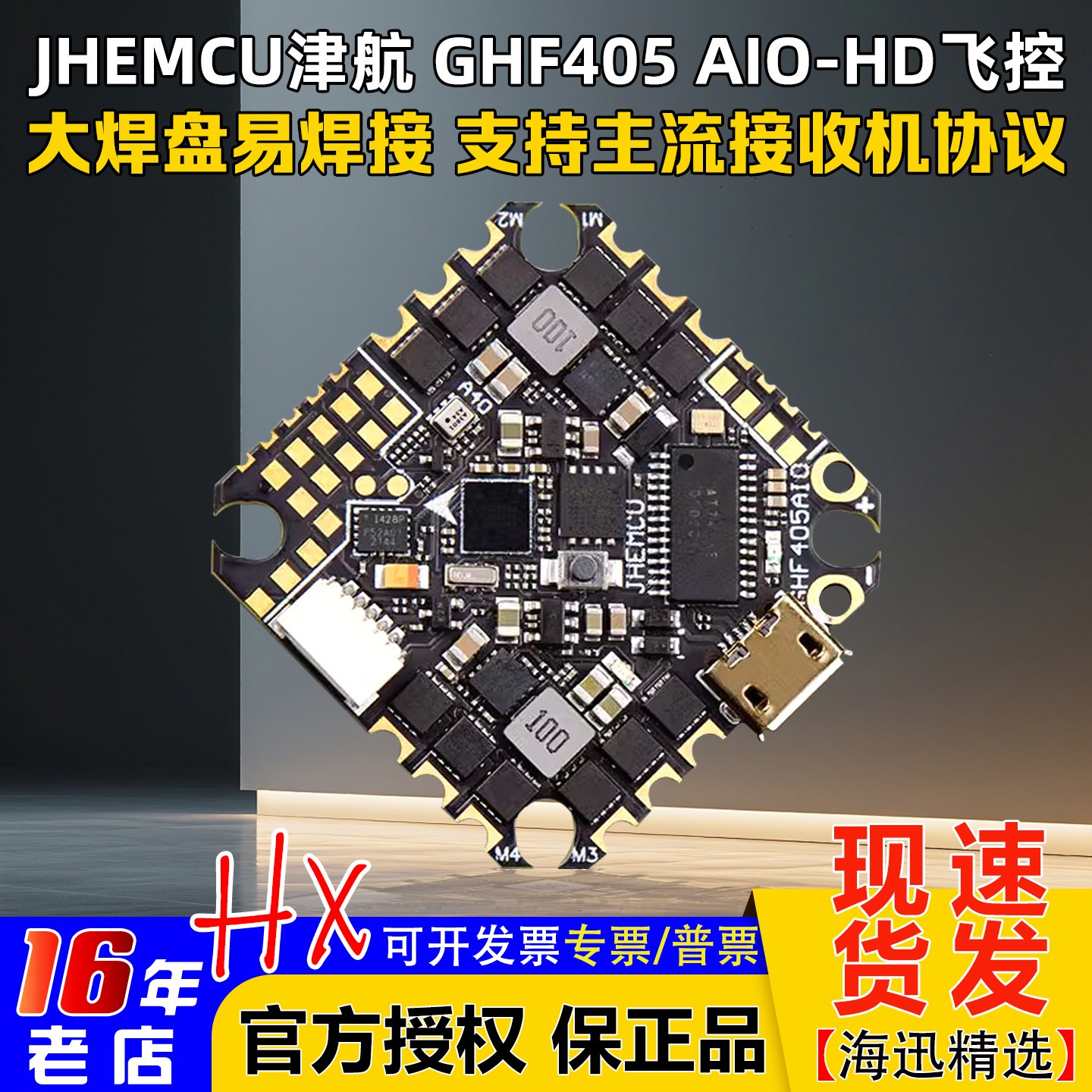 JHEMCU津航GHF405 AIO-HD飞控40A电调 2-6S穿越机F405飞塔牙签FPV - 实物图