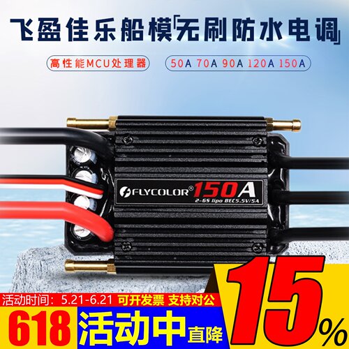 飞盈佳乐电调50/70/90/120/150A