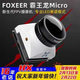 FOXEER霸王龙MICRO摄像头1500TVL 竞速FPV穿越机花式全能超宽镜头