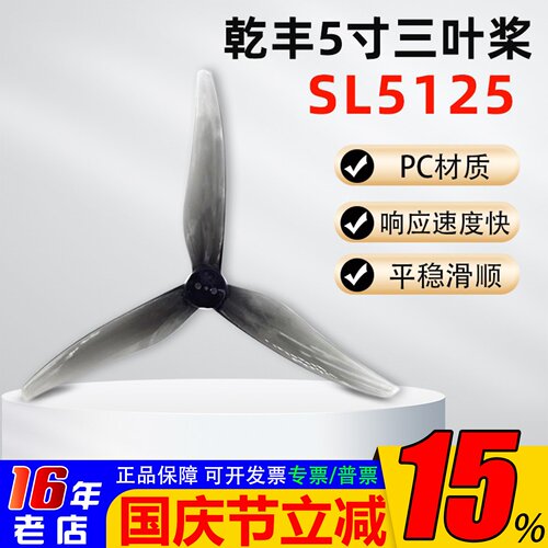 乾丰SL5125螺旋桨5寸三叶桨
