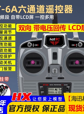 Hotrc HT-6A遥控器电压回传6六通道接收机航模固定翼车船飞机双向