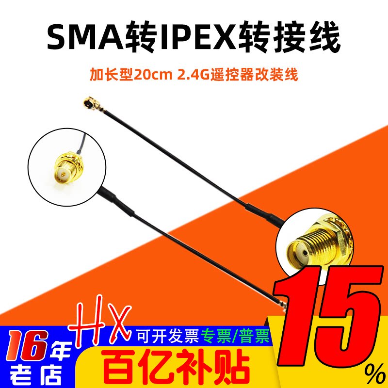 SMA转接线 改装遥控器天线使用 加装功率放大器改装线 2.4G增程
