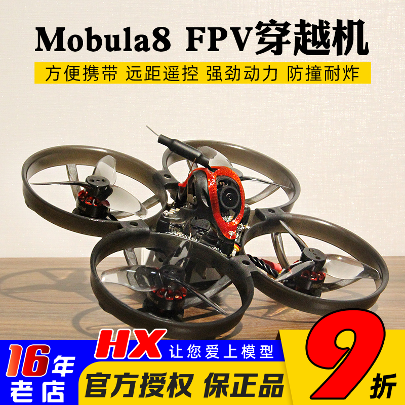 Happymodel穿越机Mobula8室内外
