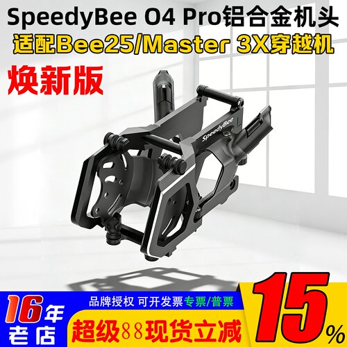 Bee25/Master3X升级件O4Pro机头