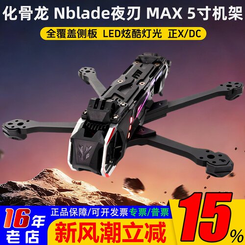 化骨龙夜刃MAX5寸O4机架正X/DC
