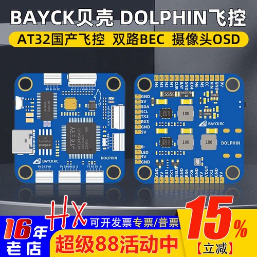 BAYCK贝壳DOLPHIN国产飞控AT32