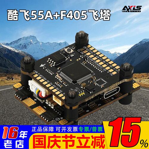 酷飞Axisflying穿越机飞塔55A