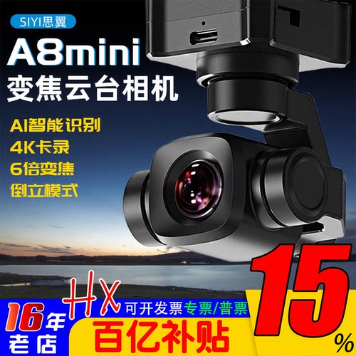 思翼SIYIA8mini4K云台相机