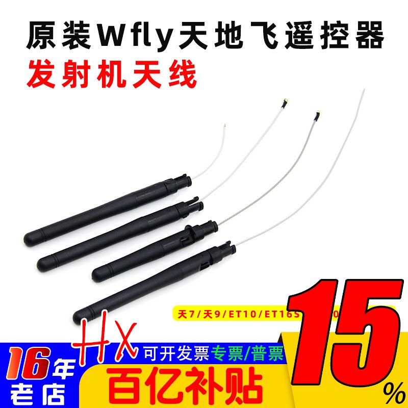 原装Wfly天地飞遥控器发射机天线天7/天9/ET10/ET16S/WFT07/WFT09