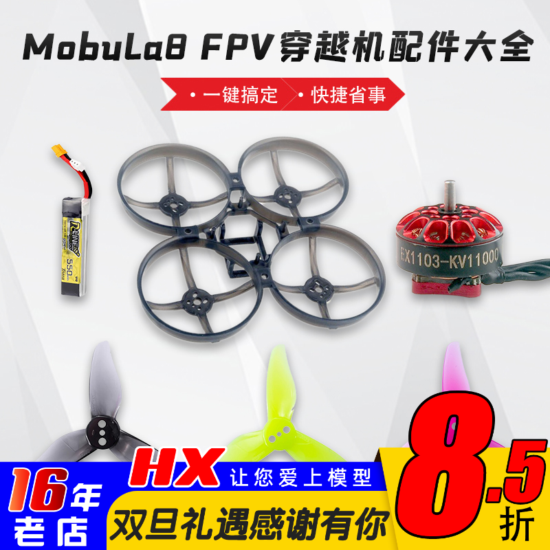 Mobula8穿越机乾丰happymodel