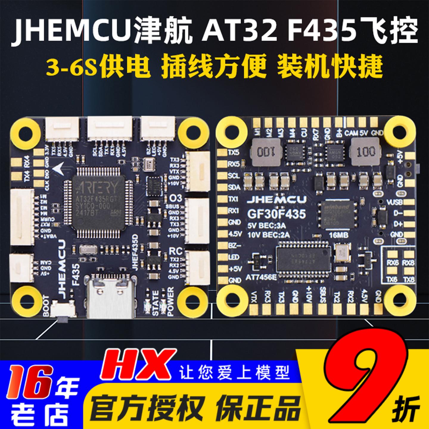 JHEMCU津航AT32F435穿越机飞控