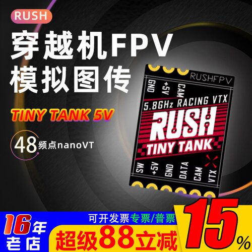 RUSH模拟图传TINYTANK48频点FPV