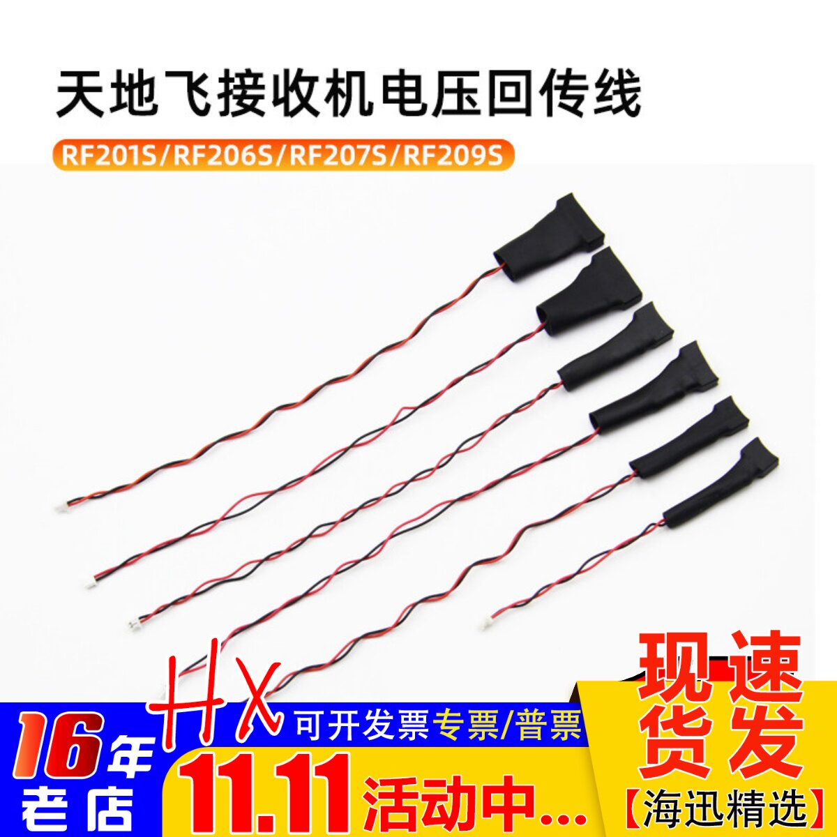 天地飞ET16S遥控器RF201S接收机ET10电压检测回传线206 207S 209S