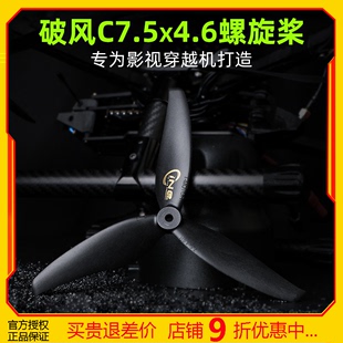 破风C7.5X4.6螺旋桨3叶桨直径7.5英寸宽26.5mm专为影视穿越机拍摄