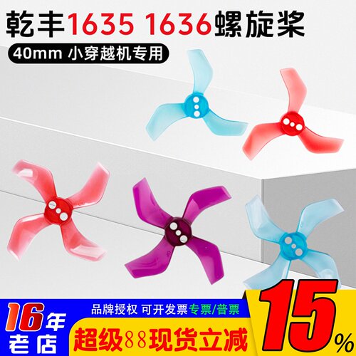 乾丰16351636螺旋桨小穿越机用