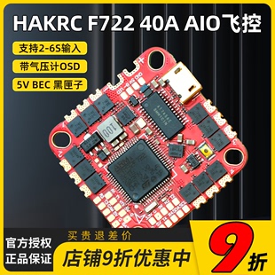 海科F722飞控AIO 40A电调FPV穿越机飞塔大疆图传直插支持数字模拟