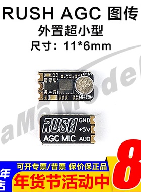 RUSH 外置型小巧 AGC 图传 麦克风tank拾音器航模无人机FPV穿越机