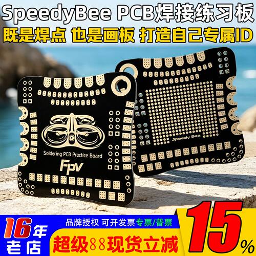 SpeedyBee焊接练习板PCB